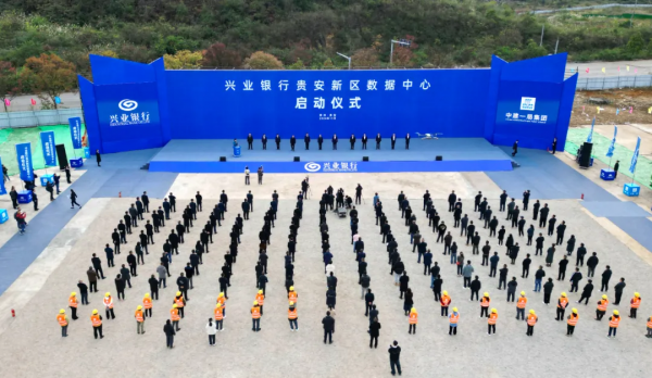 兴业银行贵安新区数据中心项目启动仪式